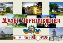 Музеї, заповідники, меморіальні комплекси Чернігова та Чернігівської області